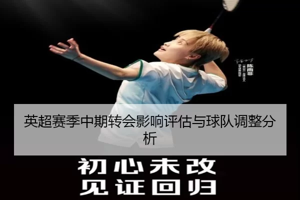 英超赛季中期转会影响评估与球队调整分析