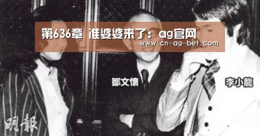 第636章 准婆婆来了:ag官网(图1) ag亚娱
